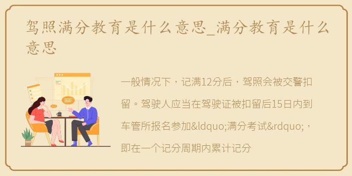 驾照满分教育是什么意思_满分教育是什么意思