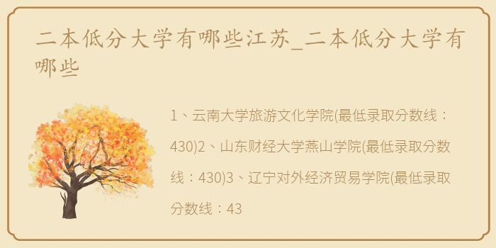 二本低分大学有哪些江苏_二本低分大学有哪些