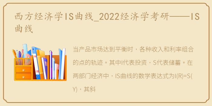 西方经济学IS曲线_2022经济学考研——IS曲线