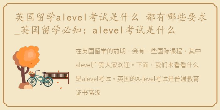 英国留学alevel考试是什么 都有哪些要求_英国留学必知:alevel考试是什么
