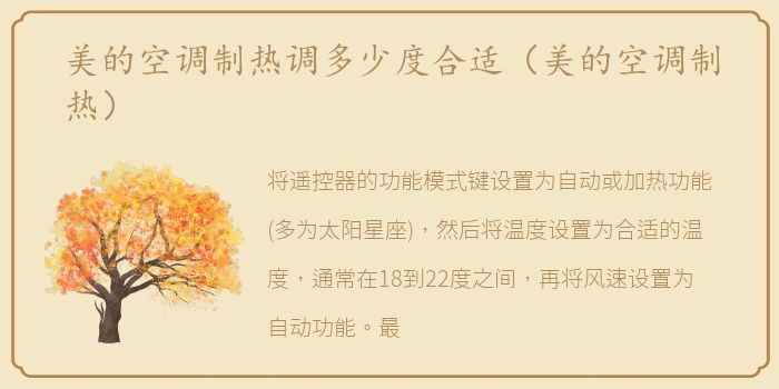美的空调制热调多少度合适（美的空调制热）
