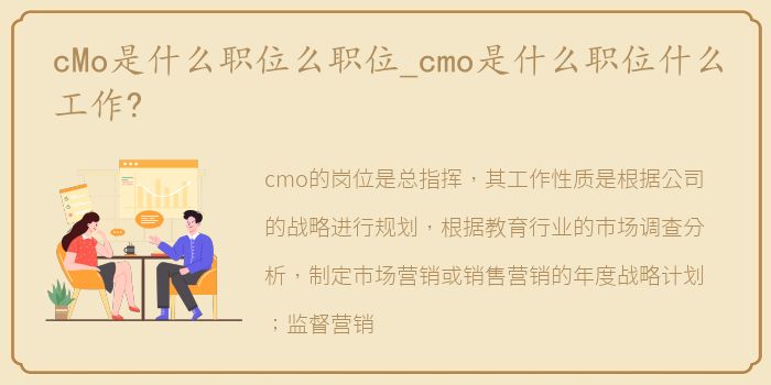 cMo是什么职位么职位_cmo是什么职位什么工作?