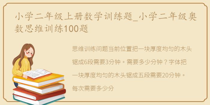 小学二年级上册数学训练题_小学二年级奥数思维训练100题