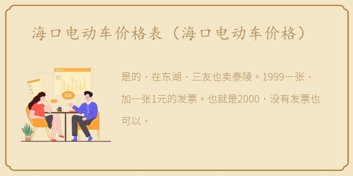 海口电动车价格表（海口电动车价格）