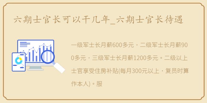 六期士官长可以干几年_六期士官长待遇