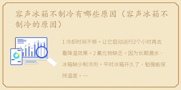 容声冰箱不制冷有哪些原因（容声冰箱不制冷的原因）