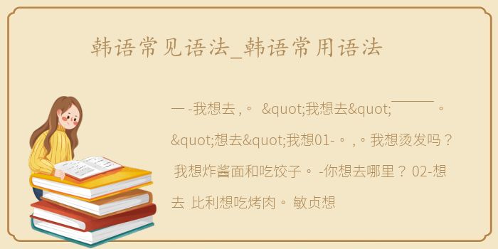 韩语常见语法_韩语常用语法