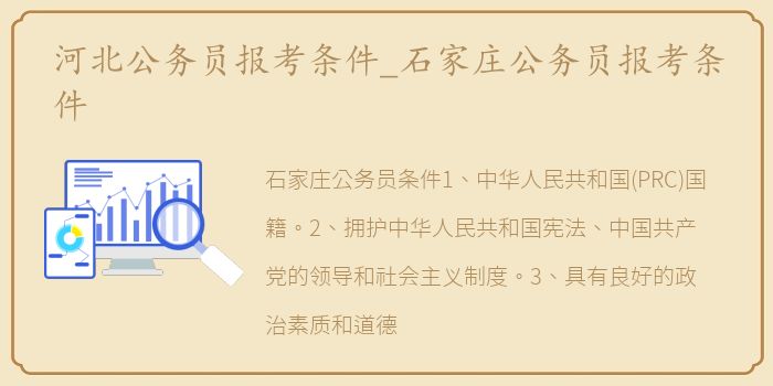 河北公务员报考条件_石家庄公务员报考条件