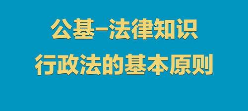 行政法的基本原则？ 行政法的基本原则