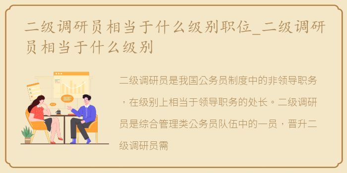 二级调研员相当于什么级别职位_二级调研员相当于什么级别