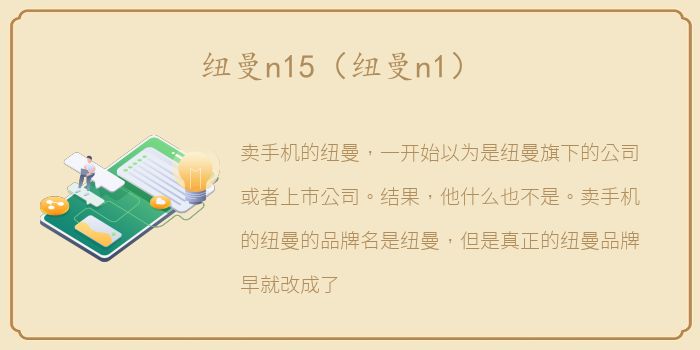 纽曼n15（纽曼n1）