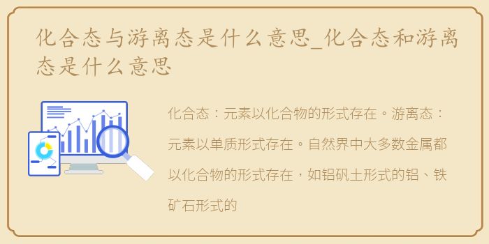 化合态与游离态是什么意思_化合态和游离态是什么意思