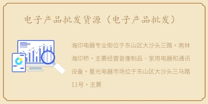 电子产品批发货源（电子产品批发）