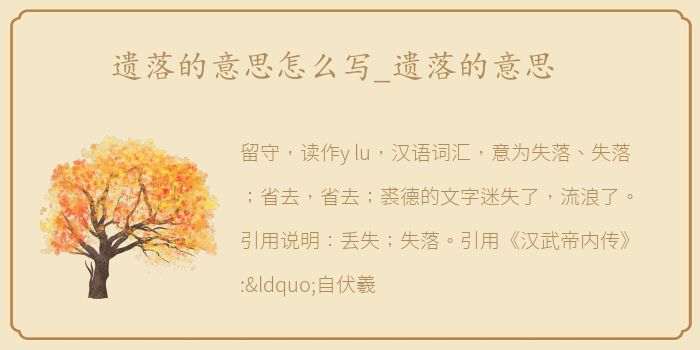 遗落的意思怎么写_遗落的意思