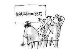 挪用公款罪立案标准是怎样 挪用公款罪立案标准