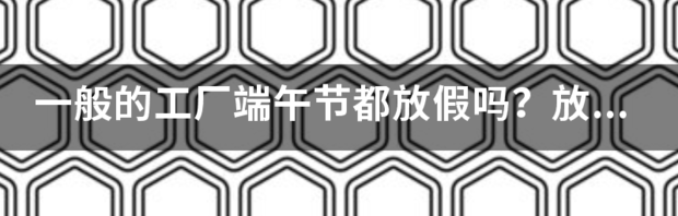 今年五一节放假几天？ 端午节放假2022年放几天