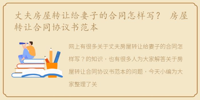 丈夫房屋转让给妻子的合同怎样写？ 房屋转让合同协议书范本