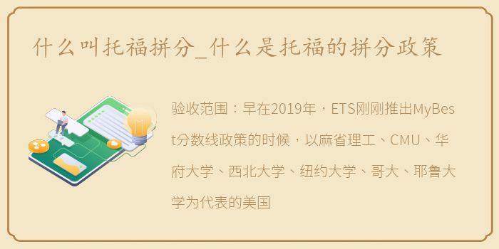 什么叫托福拼分_什么是托福的拼分政策