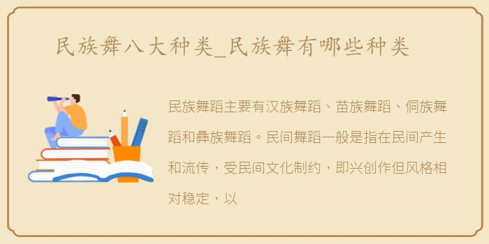 民族舞八大种类_民族舞有哪些种类