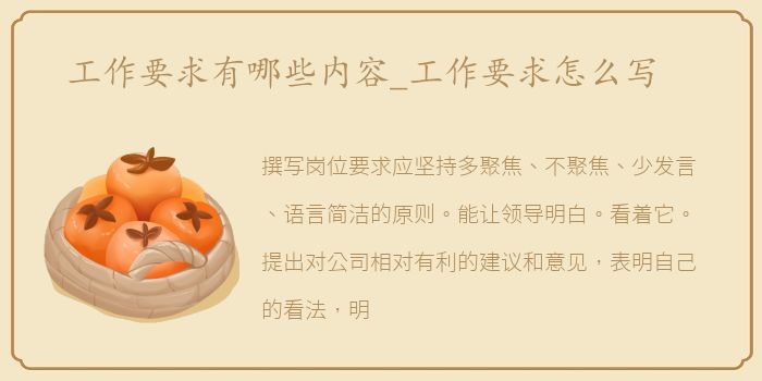 工作要求有哪些内容_工作要求怎么写