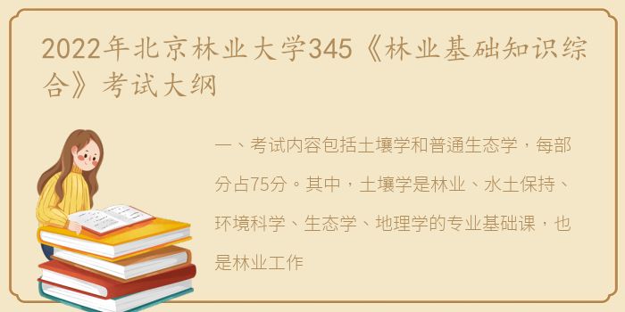 2022年北京林业大学345《林业基础知识综合》考试大纲