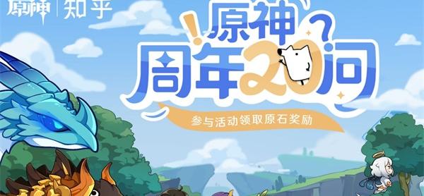 原神周年20问在哪_原神周年20问