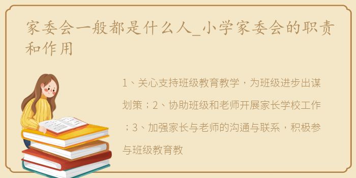 家委会一般都是什么人_小学家委会的职责和作用