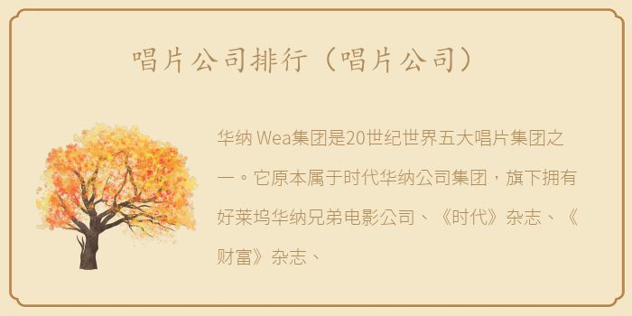 唱片公司排行（唱片公司）