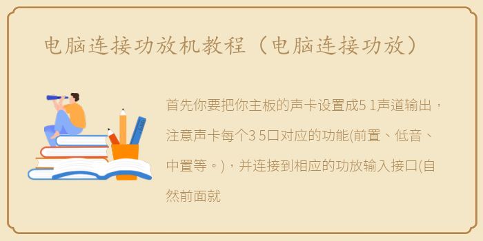电脑连接功放机教程（电脑连接功放）