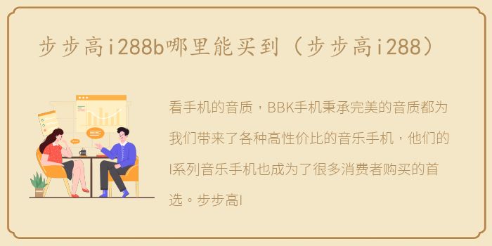 步步高i288b哪里能买到（步步高i288）