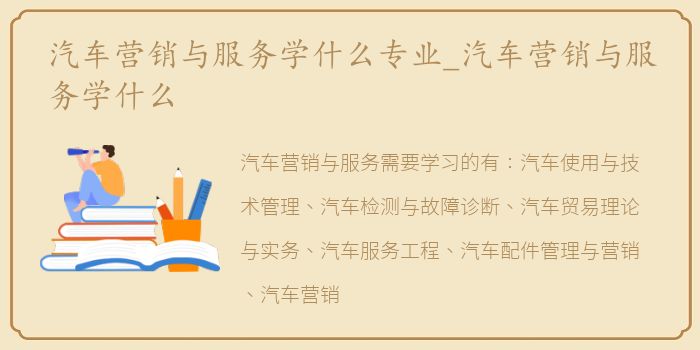 汽车营销与服务学什么专业_汽车营销与服务学什么