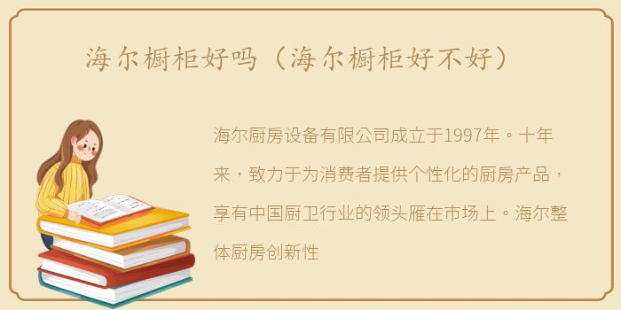 海尔橱柜好吗（海尔橱柜好不好）
