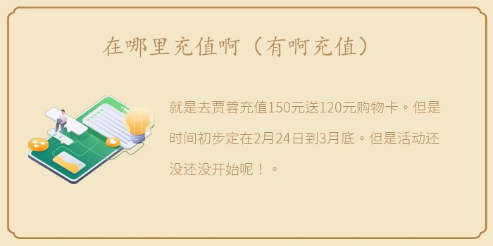 在哪里充值啊（有啊充值）