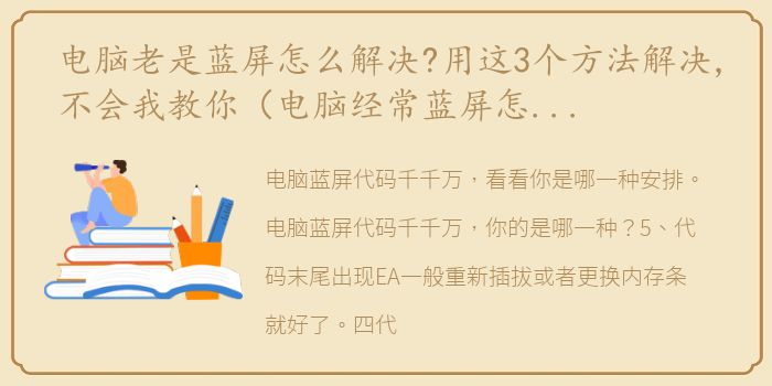 电脑老是蓝屏怎么解决?用这3个方法解决,不会我教你（电脑经常蓝屏怎么办,教你一招轻松解决）