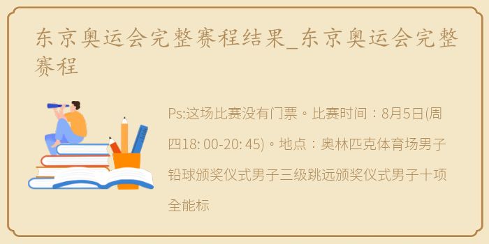 东京奥运会完整赛程结果_东京奥运会完整赛程