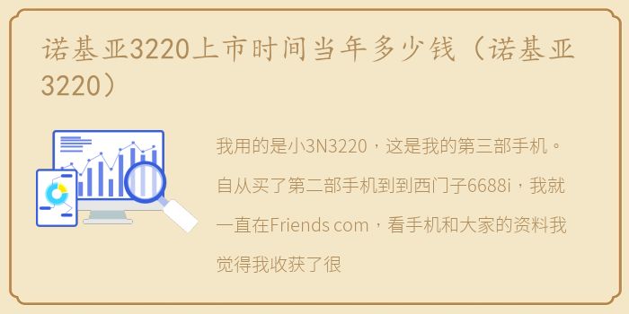 诺基亚3220上市时间当年多少钱（诺基亚 3220）
