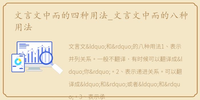 文言文中而的四种用法_文言文中而的八种用法