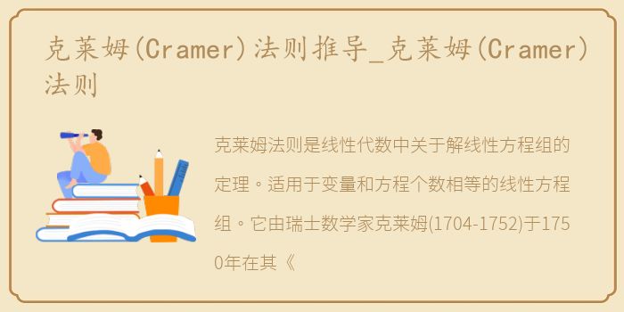 克莱姆(Cramer)法则推导_克莱姆(Cramer)法则