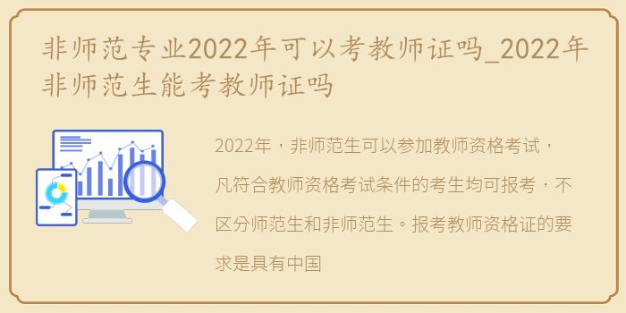 非师范专业2022年可以考教师证吗_2022年非师范生能考教师证吗