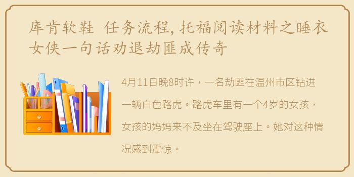 库肯软鞋 任务流程,托福阅读材料之睡衣女侠一句话劝退劫匪成传奇