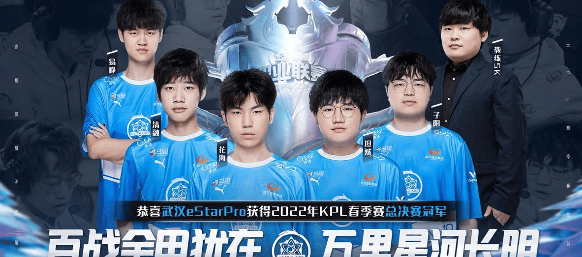 KPL春季赛总冠军_ESTAR获KPL春季赛冠军