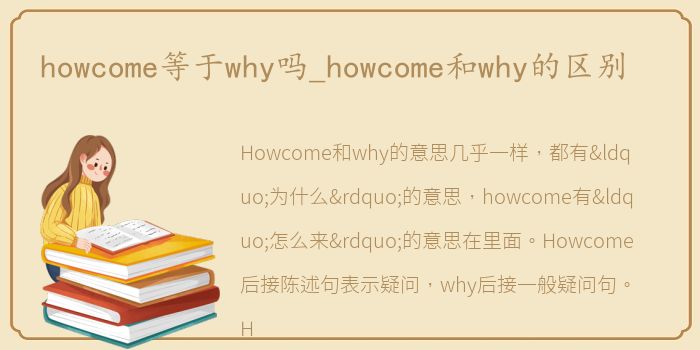 howcome等于why吗_howcome和why的区别