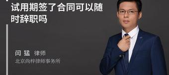 试用期最后一天提离职,几天可以走？ 试用期可以随时辞职吗