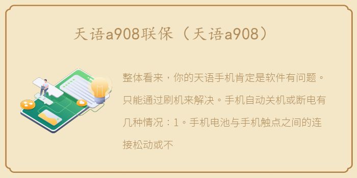天语a908联保（天语a908）