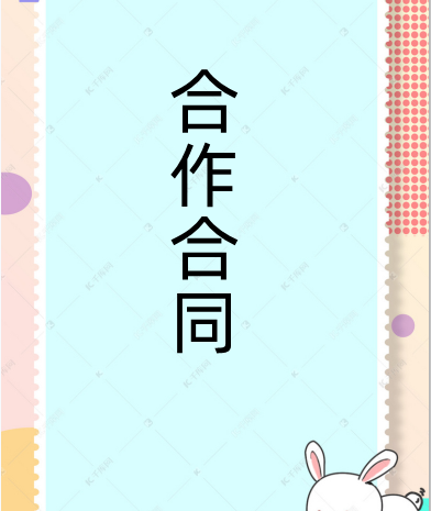 简短合作协议书范文？ 合作协议书范本简单