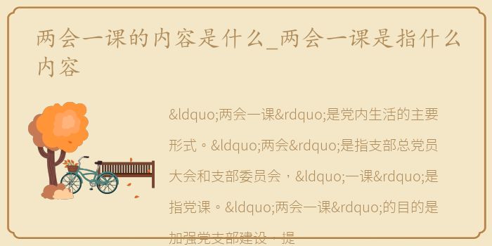 两会一课的内容是什么_两会一课是指什么内容