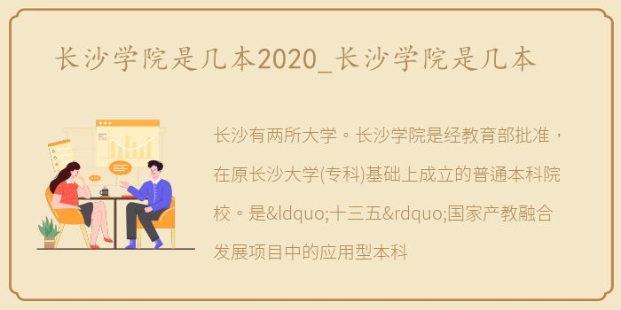 长沙学院是几本2020_长沙学院是几本