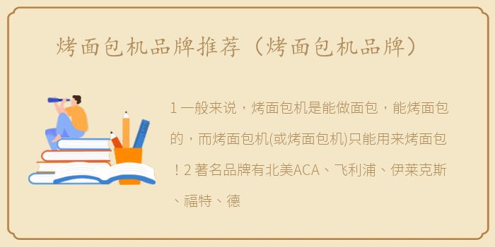 烤面包机品牌推荐（烤面包机品牌）