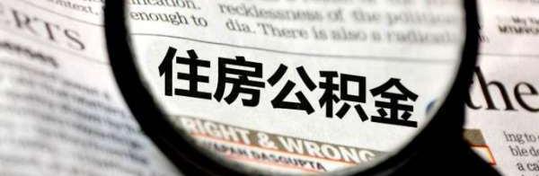 哪三种情况不能提取公积金？ 三种情况不能提取公积金