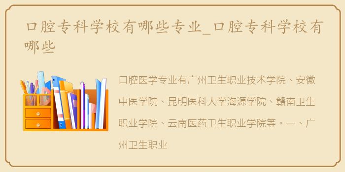 口腔专科学校有哪些专业_口腔专科学校有哪些